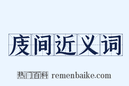 庋间近义词是什么意思的图片
